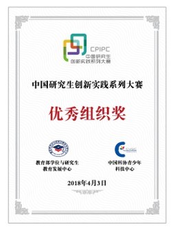 石大荣获2018年“中国研究生创新实践系列大赛优秀组织奖”