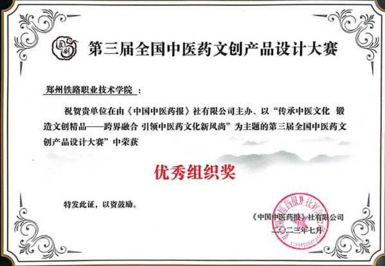 传承岐黄之美，激发创新活力——郑州铁路职业技术学院荣获第三届全国中医药文创产品设计大赛优秀组织奖纪实