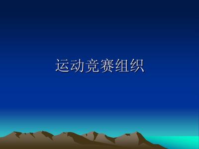 运动竞赛组织与编排(领雁2)