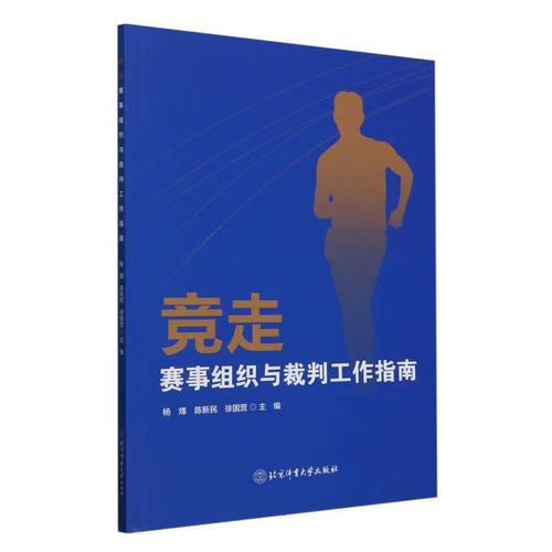 竞走赛事组织与裁判工作指南